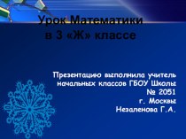 Презентация урока Математики : Единицы времени презентация к уроку по математике (3 класс)