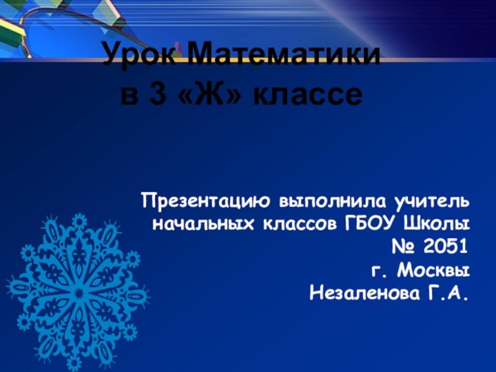 Презентацию выполнила учитель начальных классов ГБОУ Школы№ 2051 г. МосквыНезаленова Г.А.Урок