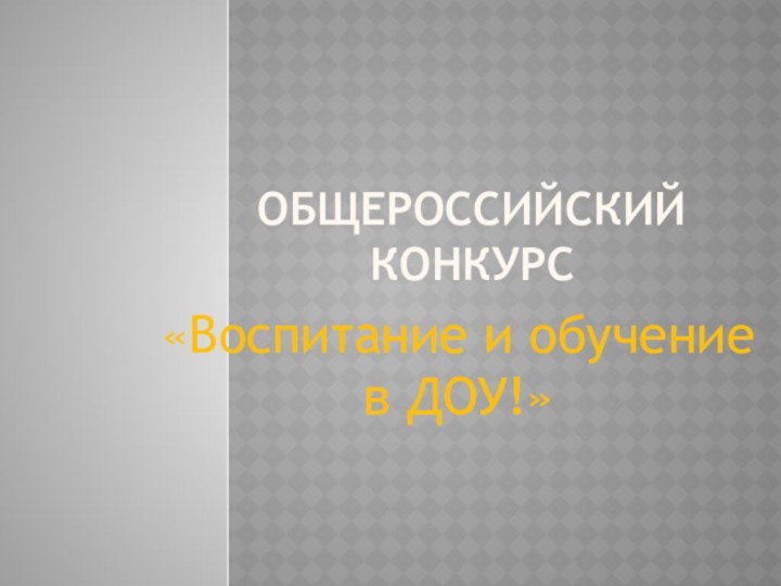 Общероссийский конкурс «Воспитание и обучение в ДОУ!»