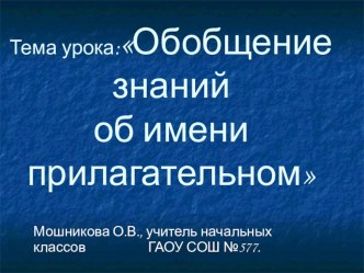 Конспект урока русского языка Обобщение знаний об имени прилагательном презентация к уроку по русскому языку (3 класс)