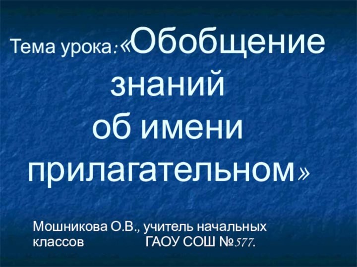 Тема урока:«Обобщение знаний  об имени прилагательном»Мошникова О.В., учитель начальных классов