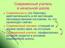 Презентация Современный учитель в начальной школе презентация к уроку