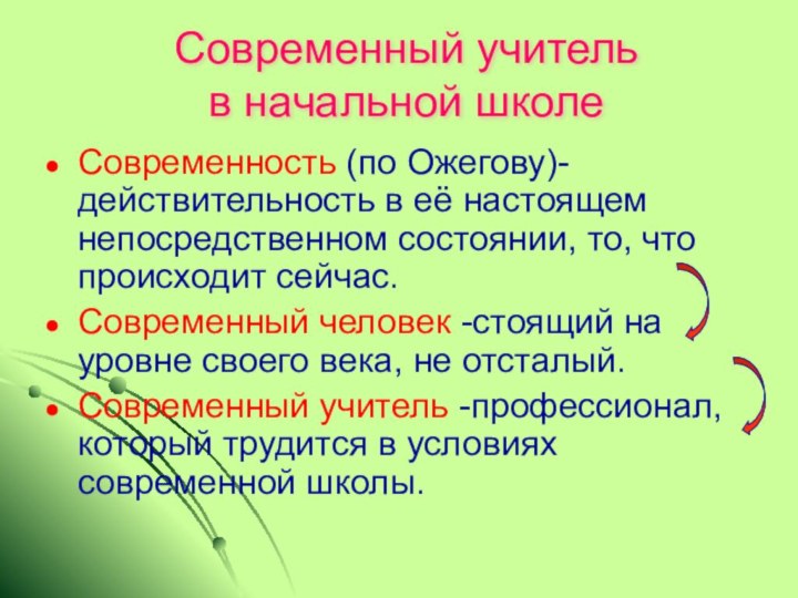 Современный учитель в начальной школеСовременность (по Ожегову)-действительность в её настоящем непосредственном состоянии,