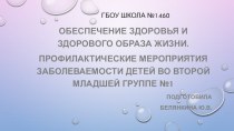 Презентация Профилактические мероприятия заболеваемости детей во второй младшей группе проект (младшая группа)