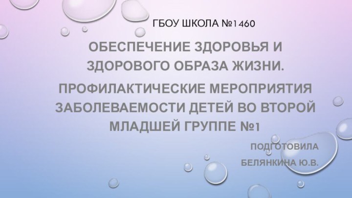 ГБОУ Школа №1460Обеспечение здоровья и здорового образа жизни.Профилактические мероприятия заболеваемости детей во