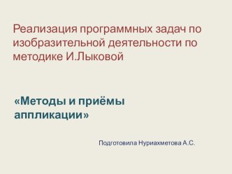 Методы и приёмы аппликации учебно-методический материал по аппликации, лепке