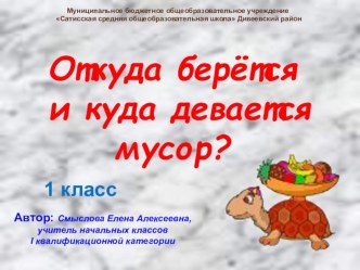 Презентация к уроку окружаещего мира 1 класс Откуда берётся мусор презентация к уроку по окружающему миру (1 класс) по теме