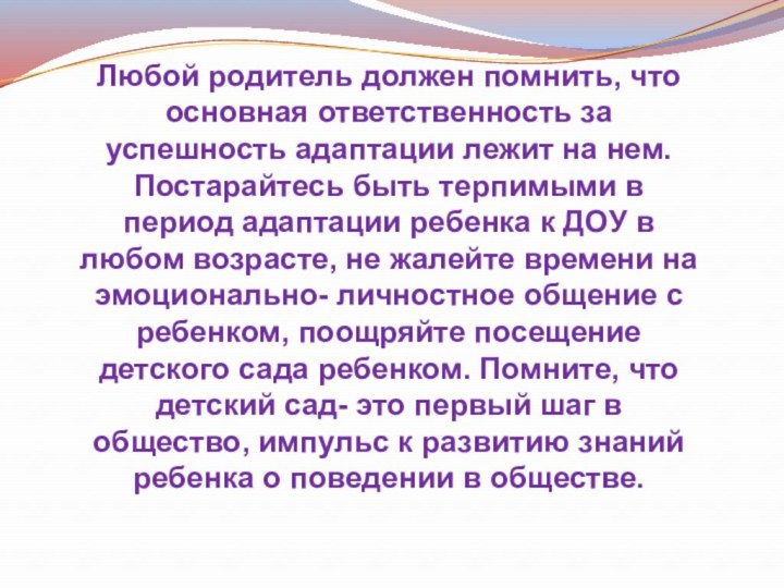 Любой родитель должен помнить, что основная ответственность за успешность адаптации лежит на