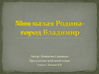 Презентация Моя малая родина творческая работа учащихся по окружающему миру (1 класс)