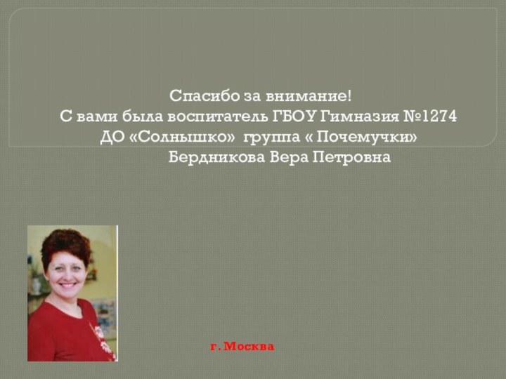 Спасибо за внимание!С вами была воспитатель ГБОУ Гимназия №1274