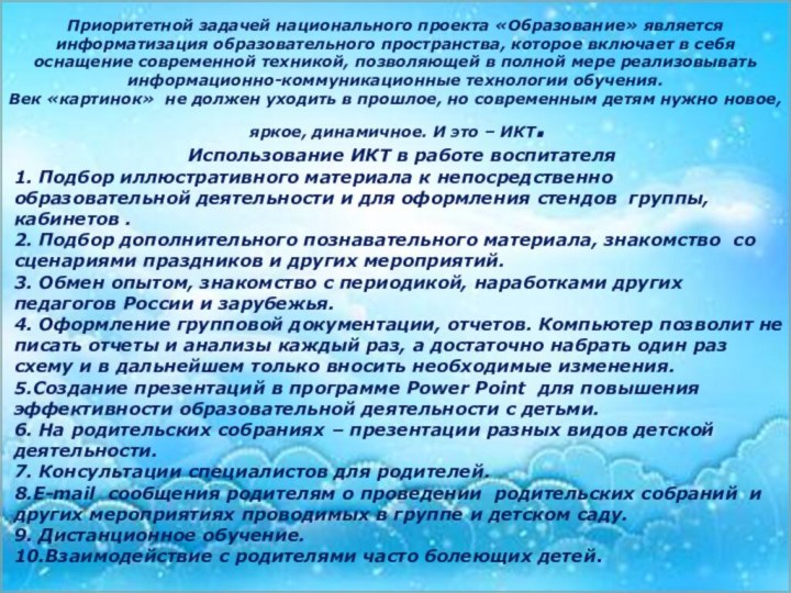 ,Приоритетной задачей национального проекта «Образование» является информатизация образовательного пространства, которое включает в