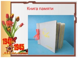 Книга Памяти учащихся 3 - а класса книга (3 класс) по теме