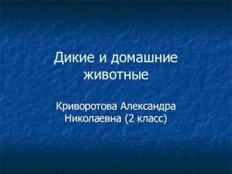 Презентация Дикие и домашние животные презентация урока для интерактивной доски по окружающему миру (2 класс)