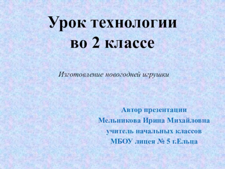 Урок технологии  во 2 классеАвтор презентации Мельникова Ирина Михайловнаучитель начальных классов