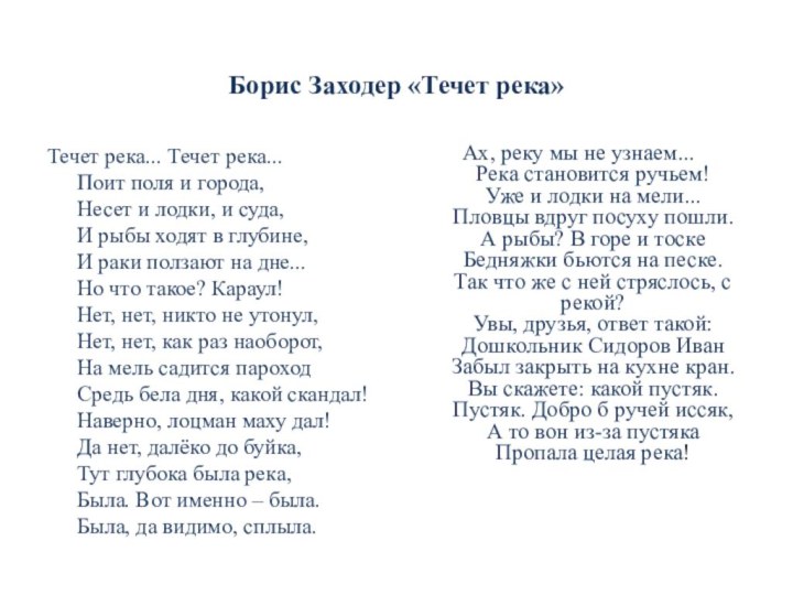 Борис Заходер «Течет река» Течет река... Течет река...  Поит поля