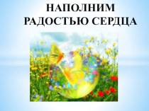 Учебно- методический комплект по классному чаус  Наполним радостью сердца. классный час (2 класс)