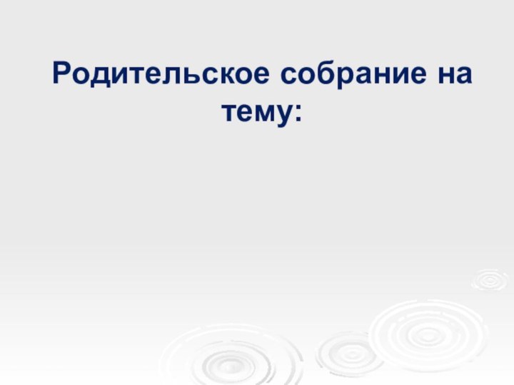 Родительское собрание на тему:УМК  «Школа России»