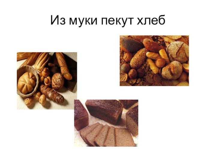 Из муки пекут хлеб