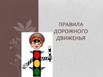 Презентация для проверки домашнего задания к уроку Дорожные знаки. презентация к уроку по зож (3 класс)