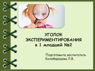 УГОЛОК ЭКСПЕРИМЕНТИРОВАНИЯ в 1 младшей №2 опыты и эксперименты по окружающему миру (младшая группа)