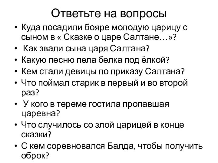 Ответьте на вопросы Куда посадили бояре молодую царицу с сыном в «