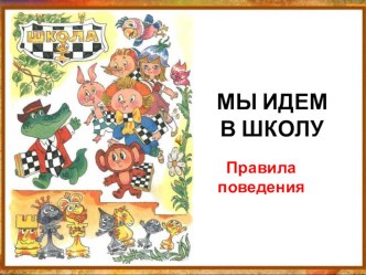 Презентация к классному часу Правила поведения в школе презентация к уроку (1 класс) по теме