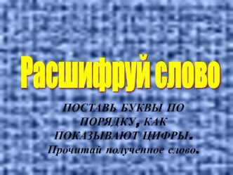 Презентация для дошкольников Расшифруй слова (материал для обучения грамоте детей с ОНР) презентация к занятию по логопедии (подготовительная группа) по теме