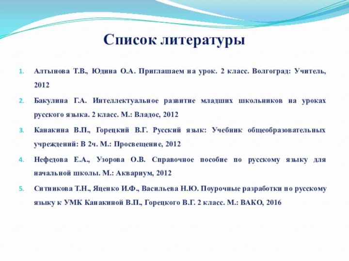 Список литературыАлтынова Т.В., Юдина О.А. Приглашаем на урок. 2 класс. Волгоград: Учитель,