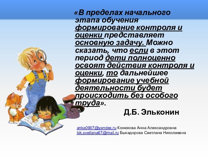 «В пределах начального этапа обучения формирование контроля и оценки