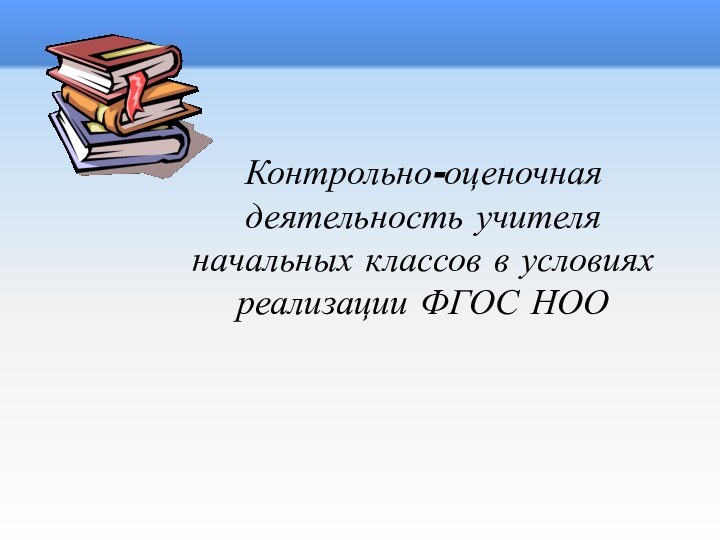 Контрольно-оценочная деятельность учителя начальных классов в условиях реализации ФГОС НОО