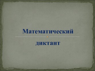 Математический диктант презентация к уроку по математике (3 класс) по теме