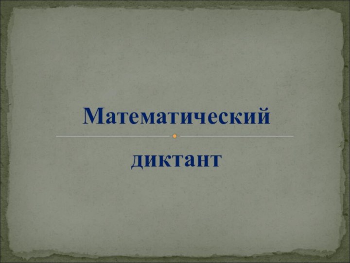 диктантМатематический