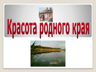 Красота родного края часть 1