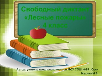 Свободный диктант Лесные пожары 4 класс презентация к уроку по русскому языку (4 класс) по теме