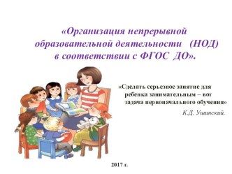 Организация непрерывной образоательной деятельности в соответствии с ФГОС ДО консультация