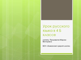 Урок русского языка в 4 классе Правописание -тся,-ться презентация к уроку по русскому языку (4 класс)