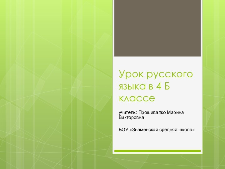 Урок русского языка в 4 Б классе