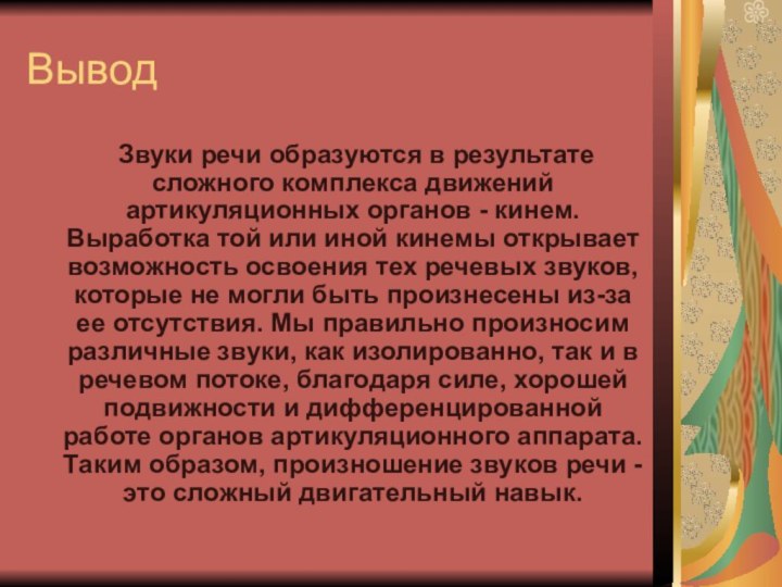 Вывод   Звуки речи образуются в результате сложного комплекса движений артикуляционных