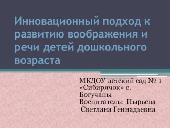 Инновационный подход к развитию воображения и речи детей дошкольного возраста. презентация к уроку по развитию речи (средняя, старшая, подготовительная группа)