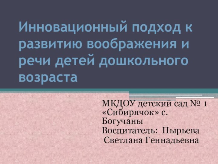 Инновационный подход к развитию воображения и речи детей дошкольного возрастаМКДОУ детский сад