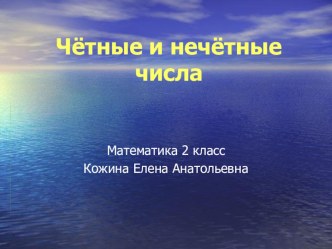 Урок математики по теме Чётные и нечётные числа презентация к уроку по математике (2 класс) по теме