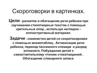 Презентация Скороговорки в картинках. презентация к занятию по развитию речи (подготовительная группа) по теме