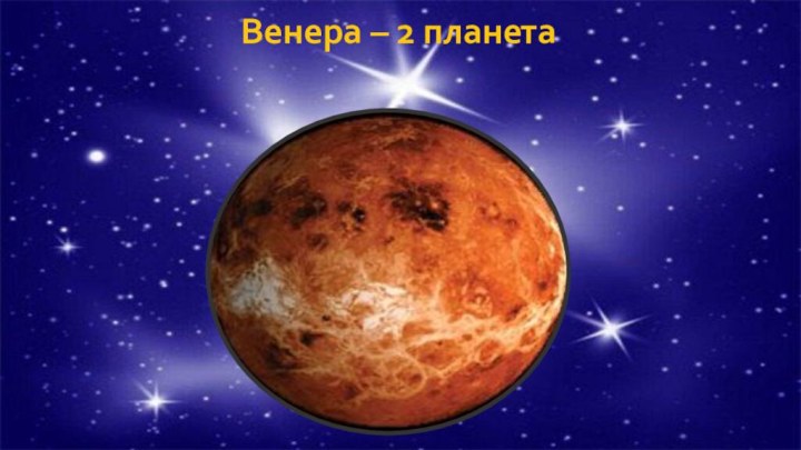 Венера – 2 планета