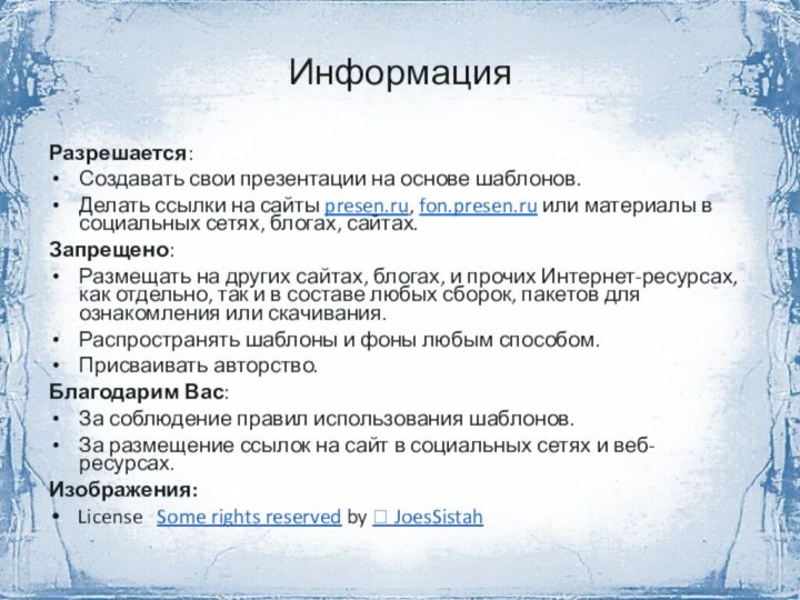 ИнформацияРазрешается:Создавать свои презентации на основе шаблонов.Делать ссылки на сайты presen.ru, fon.presen.ru или