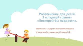 Развлечение для детей 2 младшей группы Поскорей бы подрасти. план-конспект занятия по музыке (младшая группа)