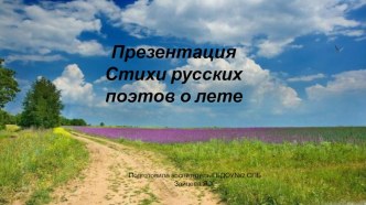 Презентация Стихи русских поэтов о лете презентация к уроку по окружающему миру (подготовительная группа)