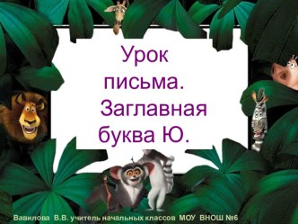 Презентация к уроку письма.Заглавная буква Ю. презентация к уроку (русский язык, 1 класс) по теме