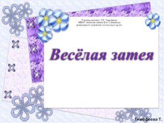 Серия игр Весёлая затея