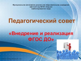 Педагогический совет Внедрение и реализация ФГОС ДО презентация к уроку