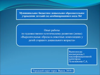 Опыт работы по художественно-эстетическому развитию (лепке) Выразительные образы в сюжетных композициях у детей старшего дошкольного возраста презентация к уроку по аппликации, лепке (старшая группа)